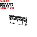【純正品・新品】シャープ空気清浄機用のダストボックス★1個【SHARP 2803070106】※お掃除ブラシはついていません。【5】【F】