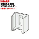 【純正品 新品】シャープLEDシーリングライト一体型空気清浄機用のリモコンホルダー★1個【SHARP 2862140013】※本商品はリモコンの販売ではありません。【2】【K】