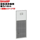 【純正品・新品】シャープ空気清浄機用の後ろパネル★1個【SHARP 2801580794】代替品に変更になりました。旧品番:2801580771【5】【F】