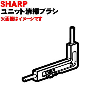 【純正品・新品】シャープ加湿空気清浄機用のユニット清掃ブラシ★1個【SHARP 2803100001】【5】【F】