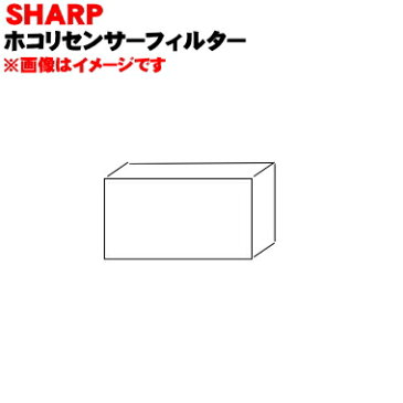 【純正品・新品】シャープ空気清浄機用のホコリセンサーフィルター★1個【SHARP 2803370757】【1】【J】