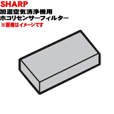 シャープ加湿空気清浄機用のホコリセンサーフィルター★1個【SHARP 2803370765】※汚れが気になったり、破けた場合に交換して下さい。【純正品・新品】【60】