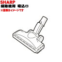 【純正品・新品】シャープ掃除機(サイクロンクリーナー)用の吸込口(ノズル、床ノズル)★1個【SHARP 2179351006】※レッド(R)色用です。【5】【D】