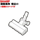 【欠品中】【5/1限定★抽選で最大300%ポイントバック】【純正品・新品】シャープ充電式掃除機用の吸込口(ノズル、床ノズル)★1個【SHARP 21793510...