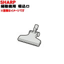 【純正品・新品】シャープ掃除機(サイクロンクリーナー)用の吸込口(ノズル、床ノズル)★1個【SHARP 2179350957】※ホワイト(W)色用です。【5】【D】