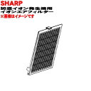【8/1限定★抽選で最大500%ポイントバック】【純正品・新品】シャープ加湿イオン発生機用のイオンエアフィルター★1枚【SHARP 2813370024】※レッ...