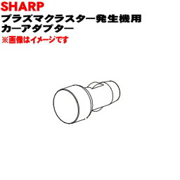 【純正品・新品】シャープ プラズマクラスターイオン発生機用のカーアダプター★1個【SHARP 2816000058】※本体を車室内のシガーライターソケットに接続する為のアダプターです。【5】【J】