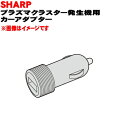 【8/1限定★抽選で最大500%ポイントバック】【純正品・新品】シャーププラズマクラスターイオン発生機用のカーアダプター★1個【SHARP 2816000047...