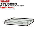 【純正品・新品】シャーププラズマクラスターイオン発生機用のデスクトップルーバー★1個【SHARP 2812530017】【5】【FP】
