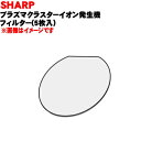 【純正品・新品】シャーププラズマクラスターイオン発生機用のフィルター★5枚【SHARP IZ-F251J】【54】【F】