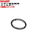 【純正品・新品】シャーププラズマクラスターイオン発生機用のフィルター★1枚【SHARP 2813370065】【5】【FP】
