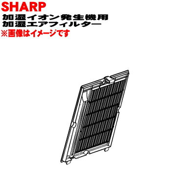 【純正品・新品】シャープ加湿イオン発生機用の加湿エアフィルター★1枚【SHARP 2813370023】※ブラック(B)色用です。【5】【F】