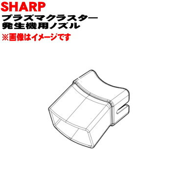 【純正品・新品】シャーププラズマクラスターイオン発生機用のノズル★1個【SHARP 2813850003】【5】【F】