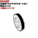 【純正品・新品】シャーププラズマクラスターイオン発生機用の交換ユニット★1個【SHARP IZ-C251J】※交換の目安は約2年【54】【F】