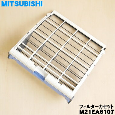 【純正品・新品】ミツビシエアコン用のフィルターカセット★1個【MITSUBISHI 三菱 M21EA6107 旧品番 M21EA2107】※1台に2枚必要です。1台分ご希望の方は2個ご注文ください。※抗菌・撥油フッ素フィルターは付属しております。【5】【H】