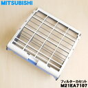 【在庫あり!】【純正品・新品】ミツビシエアコン用のフィルターカセット★1個【MITSUBISHI 三菱 M21EA7107】※1台に2個必要です。1台分ご希望の方は2個ご注文ください。【5】【H】