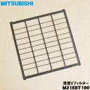 【純正品・新品】ミツビシエアコン用の清潔Vフィルター★1枚【MITSUBISHI 三菱 M21EBT100】※1台に2枚必要です。1台分ご希望の方は2枚ご注文ください。【5】【O】