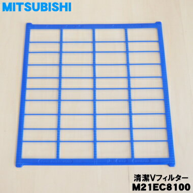 【純正品・新品】ミツビシエアコン用の清潔Vフィルター★1枚【MITSUBISHI 三菱 M21EC8100】※1台に2枚必要です。1台分ご希望の方は2枚ご注文ください。【5】【O】