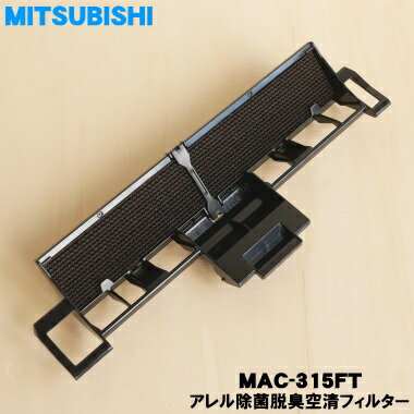 【純正品・新品】ミツビシエアコン用のアレル除菌脱臭空清フィルター ★1個【MITSUBISHI 三菱 MAC-315FT/M29506315】※交換の目安：約10..