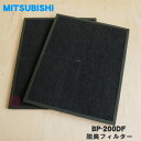 【純正品・新品】ミツビシ喫煙用集塵・脱臭機(スモークダッシュ)用の脱臭フィルター★2枚入り【MITSUBISHI 三菱 BP-200DF】【5】【M】