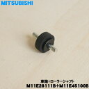 【在庫あり!】【売切品】【純正品・新品】ミツビシ掃除機用の車輪(後)とローラーシャフト(B)★1セット【MITSUBISHI 三菱 M11E28111B+M11E45100B】※1台に2セット必要です。1台分必要な方は2個ご注文ください。※本商品は在庫限りの売り切品です。【5】【O】