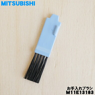 【純正品・新品】ミツビシ掃除機用のお手入れブラ...の紹介画像2