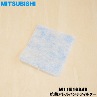【在庫あり！】【純正品・新品】ミツビシ掃除機用の抗菌アレルパンチフィルター★1個【MITSUBISHI 三菱 M11E16349】【1】【OZ】