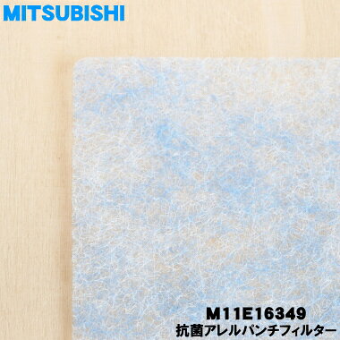 【在庫あり！】【純正品・新品】ミツビシ掃除機用の抗菌アレルパンチフィルター★1個【MITSUBISHI 三菱 M11E16349】【1】【OZ】 denkiti-10026811 でん吉 サンプル画像2