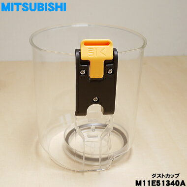 樂天商城 - 【純正品・新品】ミツビシ掃除機用のダストカップ（カップのみ）★1個【MITSUBISHI 三菱 M11E51340A】※カップのみの販売です。旋回部、お手入れブラシはついていません。【5】【C】
