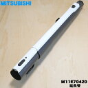 【5/1限定★抽選で最大300%ポイントバック】【純正品・新品】ミツビシ掃除機用の延長管★1個【MITSUBISHI 三菱 M11E70420】【5】【C】