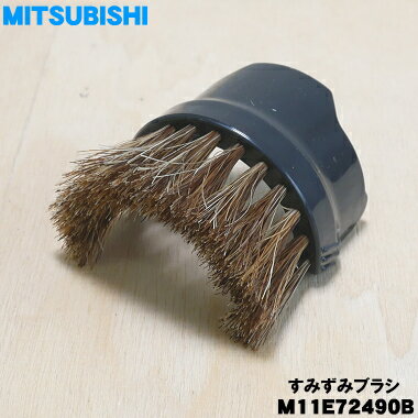 【純正品 新品】ミツビシ掃除機用のすみずみブラシ★1個【MITSUBISHI 三菱 M11E72490B】【1】【5】【C】