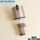 【在庫あり!】【純正品・新品】ミツビシコードレススティッククリーナー用の旋回部★1個【MITSUBISHI 三菱 M11F01409】※旋回部のみの販売です。コーンメッシュはついていません。【5】【C】