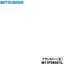 【純正品・新品】ミツビシ掃除機用のブラシカバー左★1個【MITSUBISHI 三菱 M11F38321L】【5】【O】