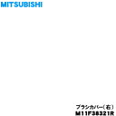 【純正品・新品】ミツビシ掃除機用のブラシカバー右★1個【MITSUBISHI 三菱 M11F38321R】【5】【O】