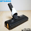 【純正品・新品】ミツビシ掃除機用のパワーブラシ★1個【MITSUBISHI 三菱 M11F38490】(床ノズル・ユカノズル)【5】【C】