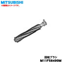 【純正品・新品】ミツビシ掃除機用の回転ブラシ★1個【MITSUBISHI 三菱 M11F58490M】【5】【C】