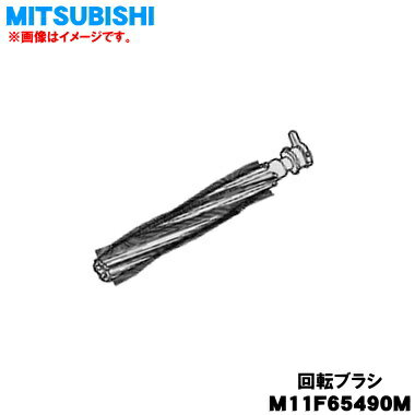 【6/5限定★抽選で最大100%ポイントバック】【純正品・新品】ミツビシ掃除機用の回転ブラシ★1個【MITSUBISHI 三菱 M11F65490M】【5】【C】 【6/5限定★抽選で最大100%ポイントバック】【純正品・新品】ミツビシ掃除機用の回転ブラシ★1個【MITSUBISHI 三菱 M11F65490M】【5】【C】