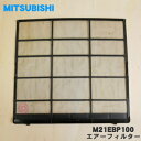 【在庫あり!】【純正品・新品】ミツビシエアコン用の防カビエアフィルター★1枚【MITSUBISHI 三菱 M21EBP100/旧品番 M21EBL100】※1枚の販売です。1台分ご希望の場合には2枚御注文下さい。※品番が変更になりました。【5】【F】
