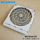 【純正品・新品】ミツビシエアコン用のフィルターカセット★1個【MITSUBISHI 三菱 M21EA4107】※1台に2枚必要です。1台分ご希望の方は2個ご注文...