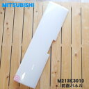 【純正品・新品】ミツビシエアコン用の前面パネル(丸洗いパネル・吸気グリル)★1個【MITSUBISHI 三菱 M213K3010】※前面パネルのみの販売です。※色はクリアホワイト色用です。【9】【G】