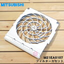 【純正品・新品】ミツビシエアコン用のフィルターカセット★1個【MITSUBISHI 三菱 M21EA0107】※1台分ご希望の方は2枚ご注文ください。※抗菌・撥...