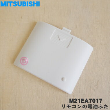 楽天市場】三菱 エアコン リモコン 電池 蓋の通販 楽天市場】三菱 エアコン リモコン 電池 蓋の通販