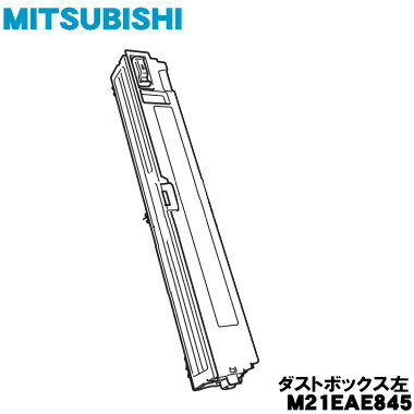 【純正品・新品】ミツビシエアコン用のダストボックス（左）★1個【MITSUBISHI 三菱 M21EAE845】【5】【H】