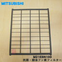 【純正品・新品】ミツビシエアコン用の抗菌・撥油フッ素フィルター★1枚【MITSUBISHI 三菱 M21EBC100→M21EBN100】※1台に2枚必要です。1台分ご希望の方は2枚ご注文ください。※品番が変更になりました。【5】【OZ】