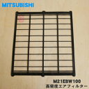 【在庫あり！】【純正品・新品】ミツビシエアコン用の高密度エアフィルター★1枚【MITSUBISHI 三菱 M21EAL100→M21EBW100】※1台に2枚必要です。1台分ご希望の方は2枚ご注文ください。※品番が変更になりました。【1】【5】【OZ】