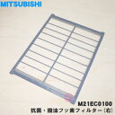 【在庫あり!】【純正品・新品】ミツビシエアコン用の抗菌・撥油フッ素フィルター(右)★1枚【MITSUBISHI 三菱 M21EB9100→M21EC0100】※右側のフィルターです。※品番が変更になりました。【5】【OZ】