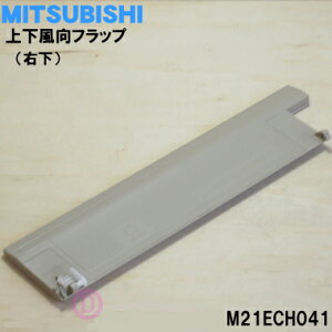 【純正品・新品】ミツビシエアコン用の上下風向フラップ(右下)★1個【MITSUBISHI 三菱 M21ECH041】※上下風向フラップの右下側のみの販売です。※ブラウン(T)色用です。【5】【G】