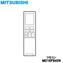 【8/1限定★抽選で最大500%ポイントバック】【純正品・新品】ミツビシエアコン用のリモコン★1個【MITSUBISHI 三菱 M21EF8426】【5】【K】