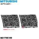 【純正品・新品】ミツビシエアコン用のエアフィルター★左右セット【MITSUBISHI 三菱 M21T9E100】※右用左用1枚ずつのセット品です。【5】【F】