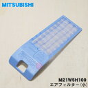 【純正品・新品】ミツビシエアコン用のエアフィルター(小)★1枚【MITSUBISHI 三菱 M21W5H100】※本体向かって左上の小さなフィルターです。【5】【F】